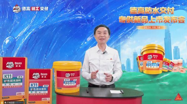 西卡德高防水交付