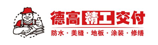 西卡德高防水交付方案