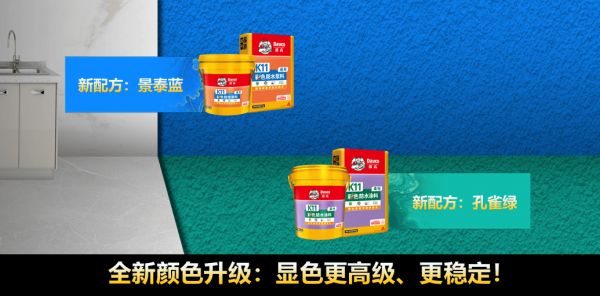 K11彩色柔性防水涂料