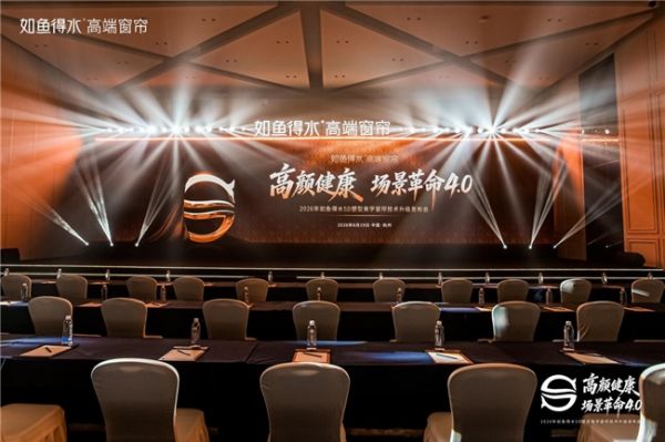 如鱼得水5D塑型美学窗帘技术升级发布会现场
