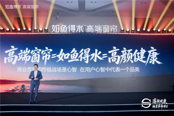 如鱼得水高端窗帘战略分享