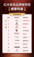 中国红木家具十大品牌，解锁雅致东方居家美学
