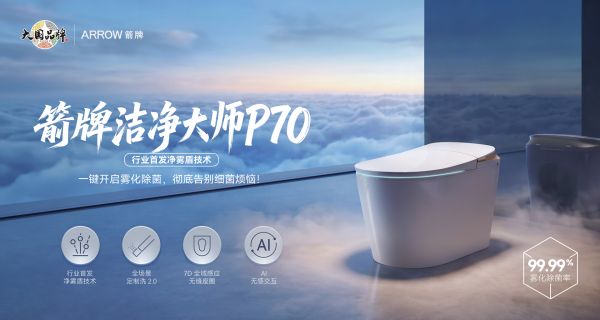 箭牌卫浴洁净大师P70技术展示