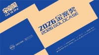 2026金案奖章程发布，全案设计团队可申报
