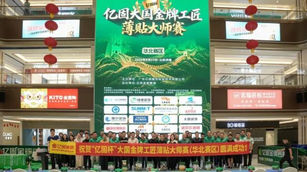亿固杯大国金牌工匠薄贴大师赛