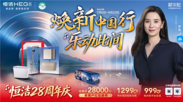 恒洁焕新活动