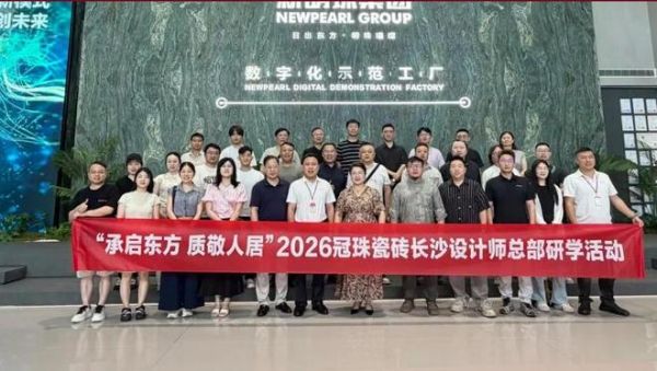 链接设计力量，共话品质人居！2026冠珠瓷砖长沙设计师总部研学活动回顾