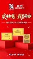 碧虎家居建材大会揽获三大荣誉