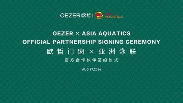 重磅官宣！欧哲门窗正式成为亚洲泳联官方合作伙伴