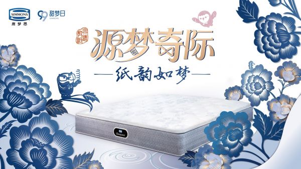 Simmons®席梦思“源梦奇际•纸韵如梦”99甜梦日主题视觉