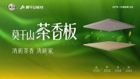 莫干山茶香板：设计师私藏的家居疗愈秘籍