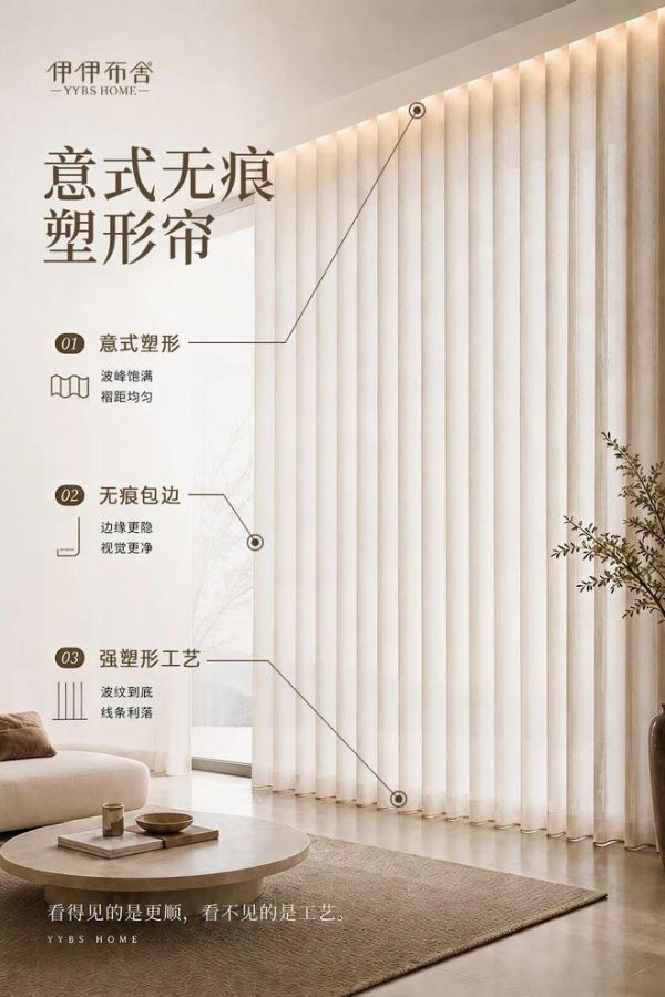 YiYiBuShe Italian-style Invisible Shaping Curtains