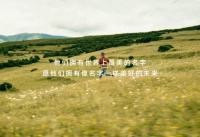 日丰公益十年：整班制助学，坚守十年承诺