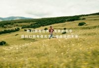 日丰公益十年：愿他们拥有像名字一样美好的未来
