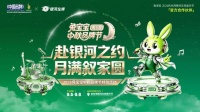 兔宝宝助力杭州湾银河左岸，中秋音乐节预热狂欢启幕