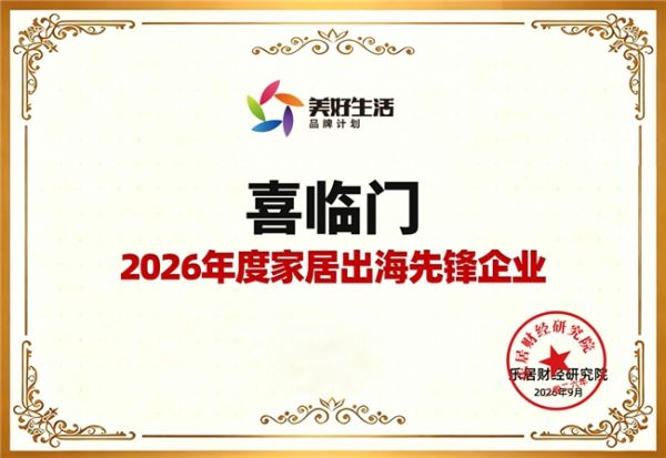 喜临门获奖照片