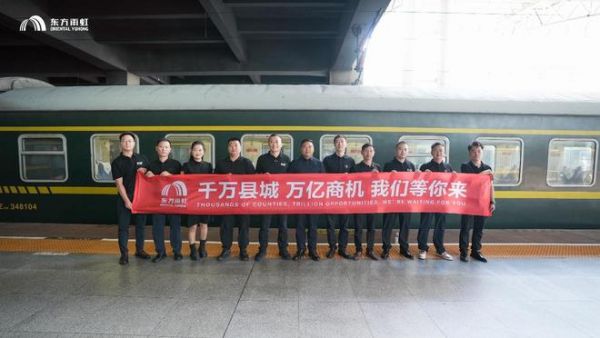 建材龙头搭建返乡创业平台｜东方雨虹小微合伙人借普铁专列深耕县域建材市场