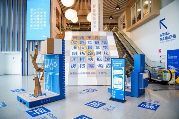 宜家创意展图片