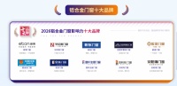 2026华腾杯铝合金门窗十大品牌，解析行业领跑秘诀