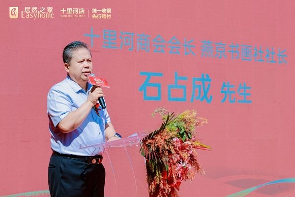 十里河商会会长石占成致辞