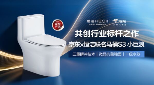 恒洁S3陶瓷马桶“小巨浪”