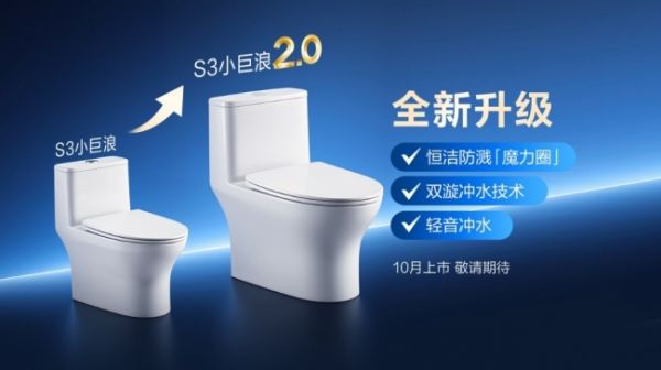 恒洁S3陶瓷马桶“小巨浪”2.0