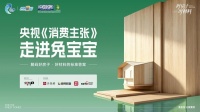 央视《消费主张》揭秘兔宝宝：材料升级，人居品质飞跃