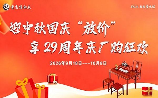 李忠信红木双节厂购活动预热