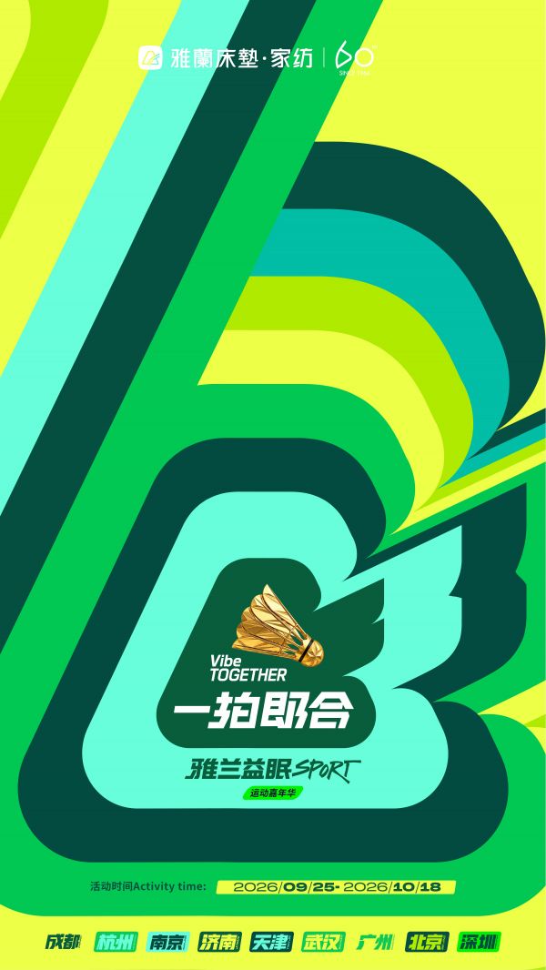 2026雅兰·益眠Sport运动嘉年华启动