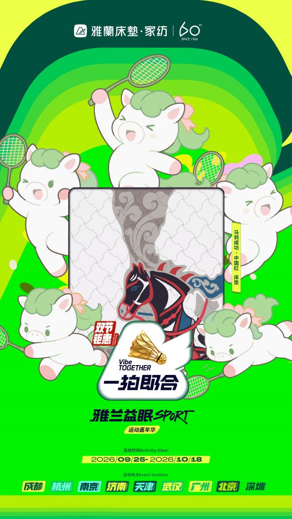 雅兰×国家宝藏联名“马到成功·中国红”床垫