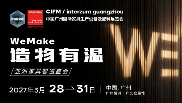 CIFM / interzum guangzhou 展会图片