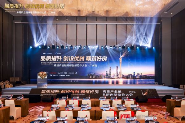 广州房建产业链共研创新协作大会