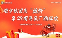 李忠信红木29周年庆：厂购享家和情