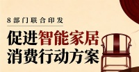 8部门发布《智能家居消费方案》，红木行业受益多