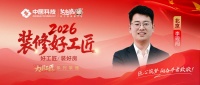 李现闯：坚守精工家装，以严标准保交付初心