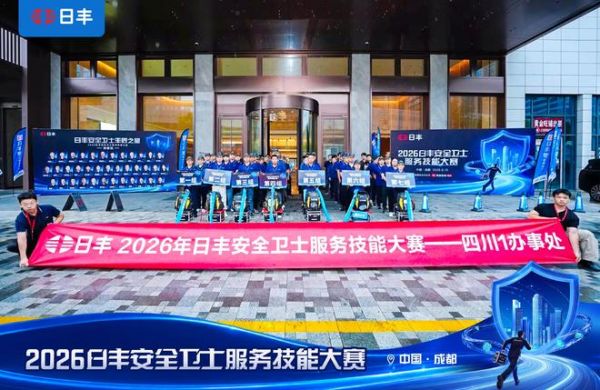 服务创造价值,专业赢得信任——2026日丰安全卫士服务技能大赛成都站圆满收官!