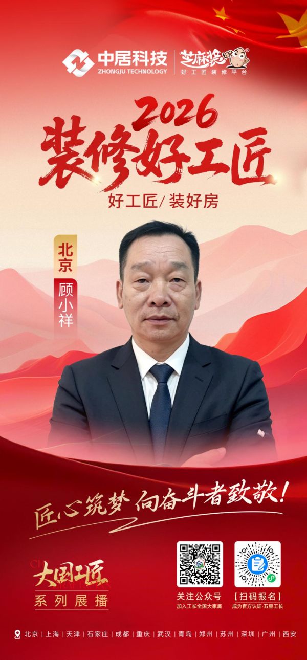 2026装修好工匠0828-北京-顾小祥