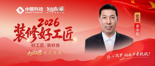 2026好工匠公众号0828-北京-谢中兵