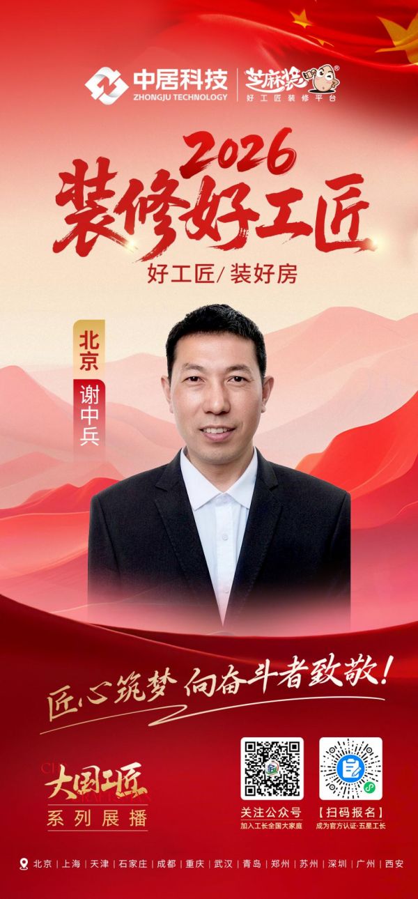 2026装修好工匠0828-北京-谢中兵