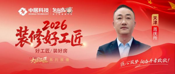 2026好工匠公众号-天津-周庆所