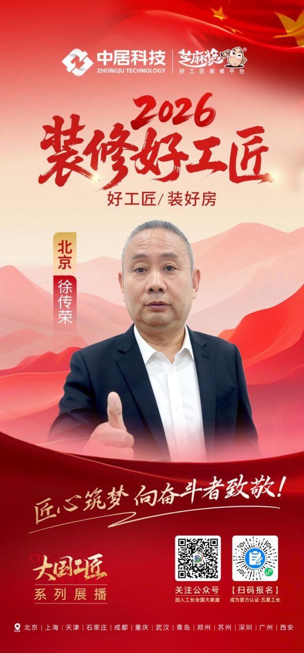2026装修好工匠0911-北京-徐传荣