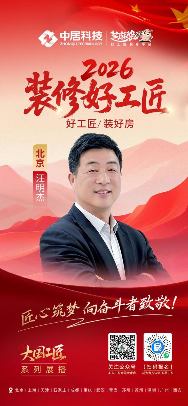 2026装修好工匠0911-北京-汪明杰