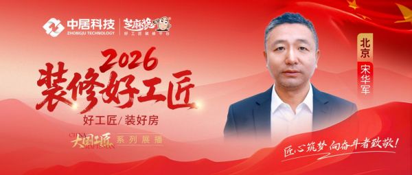 2026好工匠公众号0911-北京-宋华军