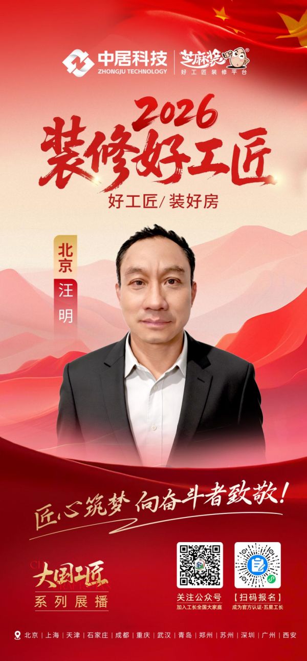 2026装修好工匠0911-北京-汪明