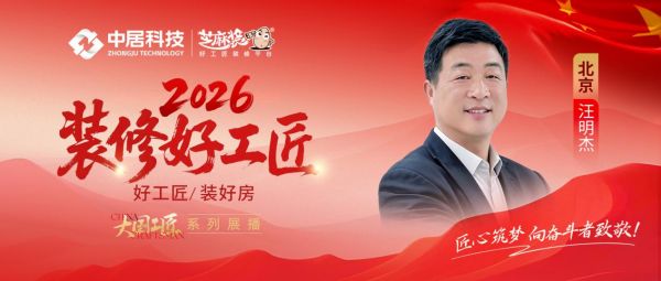 2026好工匠公众号0911-北京-汪明杰