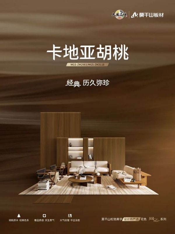 山色入万家：莫干山板材“设计师严选”中古风花色，让每一户都能选对不翻车