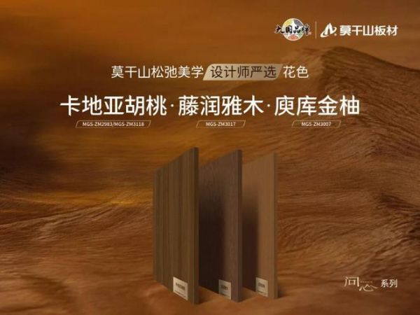 山色入万家：莫干山板材“设计师严选”中古风花色，让每一户都能选对不翻车