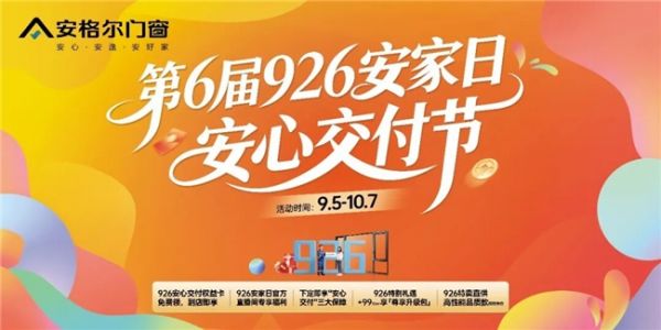 安格尔第6届926安家日·安心交付节主视觉（活动时间：9.5—10.7）