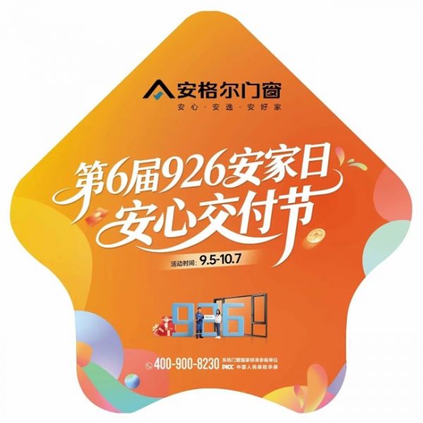 926安家日·安心交付节门店活动海报（活动热线：400-900-8230）
