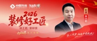 秦兴朝：家装匠心十余年，沟通平衡工艺与居住